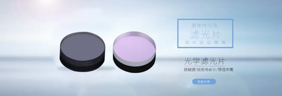 什么是窄帶濾光片？都有哪些作用？