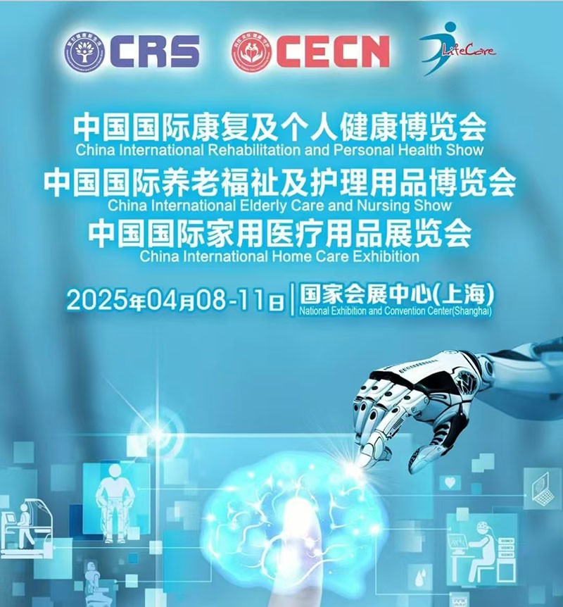 中國國際養(yǎng)老福祉及護(hù)理用品博覽會 濾光片