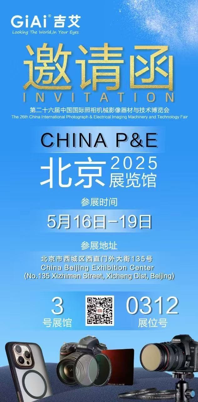 激埃特誠邀您參加第26屆中國國際照相機械影像器材與技術博覽會 激埃特誠邀您參加第26屆中國國際照相機械影像器材與技術博覽會