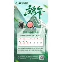 激埃特端午節放假通知