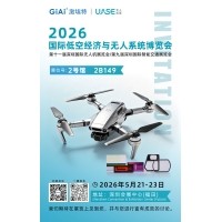 激埃特光電誠邀你參加2026世界無人機大會